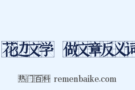 花边文学·做文章反义词是什么意思的图片